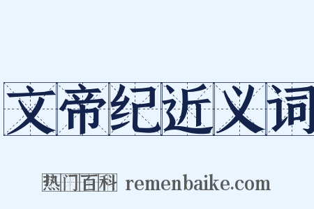 文帝纪近义词是什么意思的图片